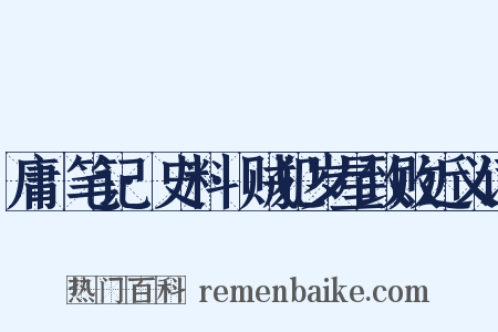 庸盦笔记·史料·贼犯岁星致败近义词是什么意思的图片